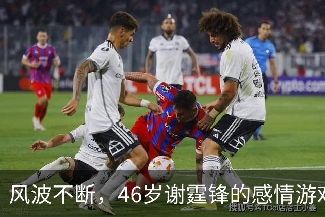 风波不断，46岁谢霆锋的感情游戏盘点