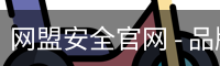 网盟安全官网